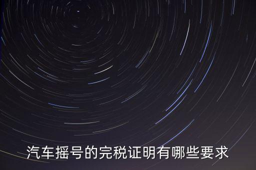 開完稅證明有什么要求，關于完稅證明的問題