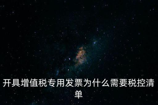 稅控清單是什么意思，發(fā)票清單是什么意思