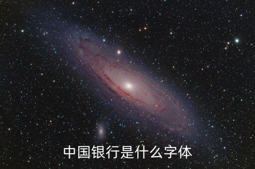中國銀行 是什么字體，中國銀行是什么字體
