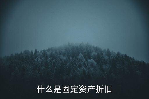 什么是固定資產折舊