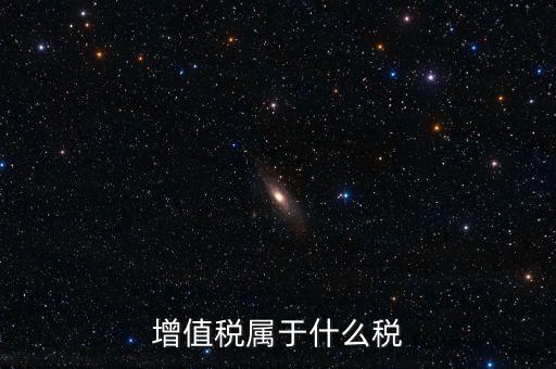 增值稅屬于什么稅類，增值稅屬于什么稅