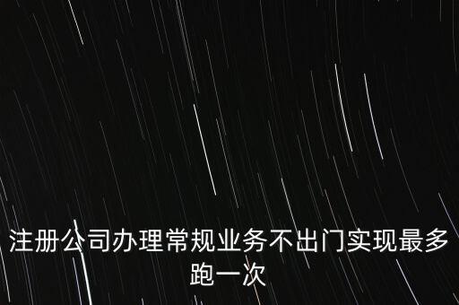 國(guó)稅最多跑一次會(huì)問什么問題，最多跑一次 辦什么事到哪些部門辦怎么辦