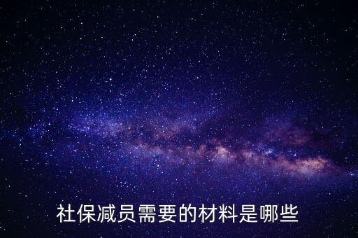 前臺申報(bào)減員帶什么資料，社保減員需要的材料是哪些