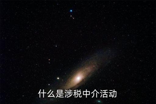 什么是涉稅黑中介，什么是涉稅中介活動(dòng)