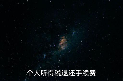 稅務(wù)局退稅要什么手續(xù)費，普通發(fā)票退稅扣手續(xù)費嗎