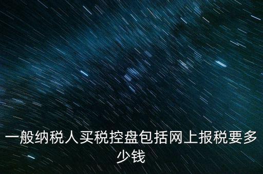 稅控盤屬于什么費用，在稅控盤里裝修費屬于什么勞務(wù)