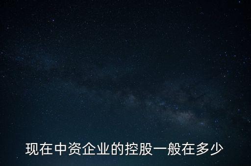 中資控股是什么意思，中資投 是什么意思