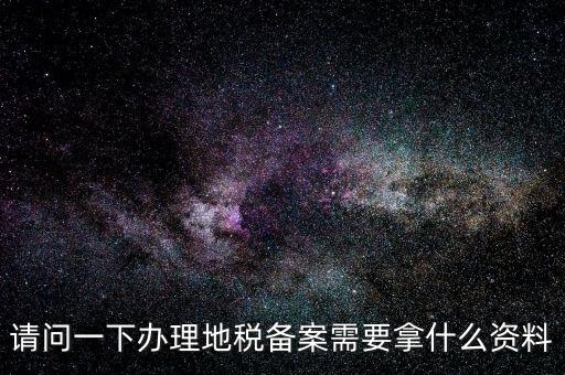 青島新公司去地稅局備案需要什么材料，公司去稅務局備案需要準備哪些材料