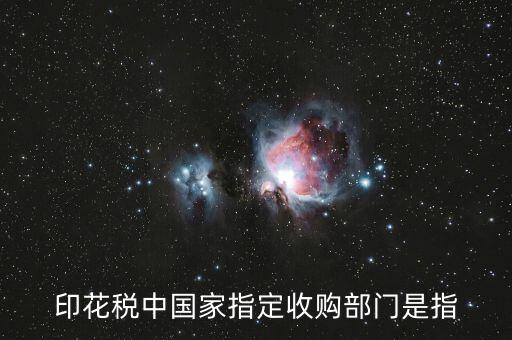 什么是國(guó)家指定的收購(gòu)部門(mén)，國(guó)家指定的收購(gòu)部門(mén)指哪些
