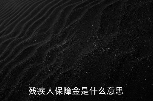 殘疾人保障金是什么，殘保金是什么意思