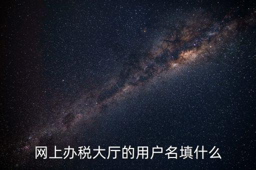 網(wǎng)上辦稅廳指的帳號是什么，電子稅務(wù)局賬號是什么