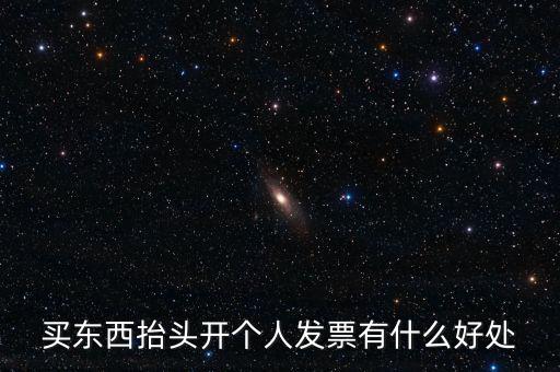 個人申請發(fā)票有什么用，天貓超市買東西申請發(fā)票有什么用