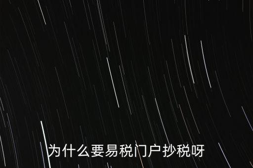 易稅門戶有什么用，什么叫易稅門戶