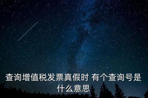 陜西增值稅查詢號(hào)是什么意思，陜西國(guó)稅發(fā)票查詢號(hào)是做什么的