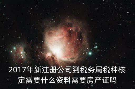 稅務(wù)局稅種認(rèn)定帶什么資料，您好我要去做稅種鑒定地稅請(qǐng)問(wèn)要帶什么資料