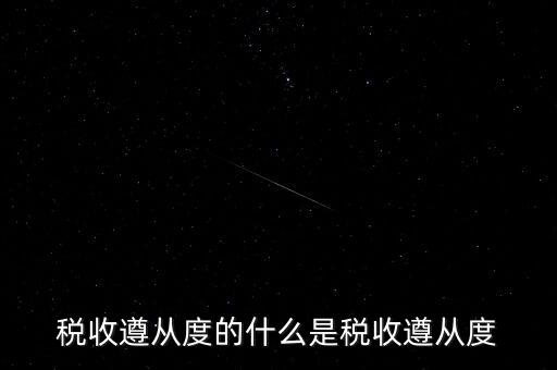 稅收遵從是什么，稅收遵從度的什么是稅收遵從度