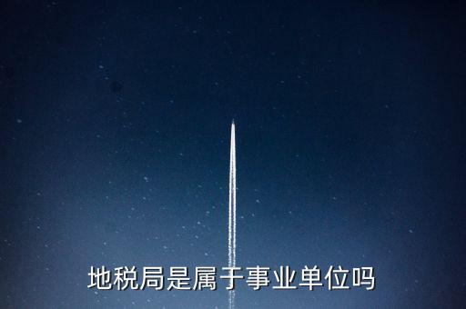 地稅局是什么編制，地稅局有事業(yè)編制嗎