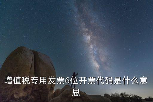 六位發(fā)票代碼是什么，國(guó)稅發(fā)票代碼是幾位數(shù)