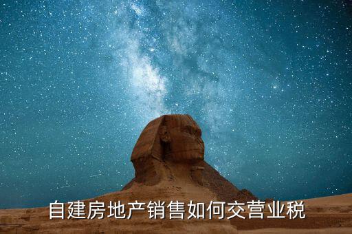 自建房地產(chǎn)銷售如何交營(yíng)業(yè)稅