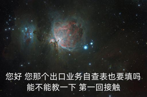 出口自查表是做什么的，急切求問外貿企業(yè)出口業(yè)務自查表 做函調必須填嗎