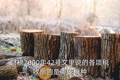 財稅2000年42號文里說的各項稅收指的是哪些稅種