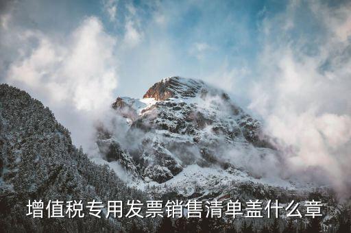 發(fā)票清單上蓋什么章，定額發(fā)票附清單 清單上蓋什么章
