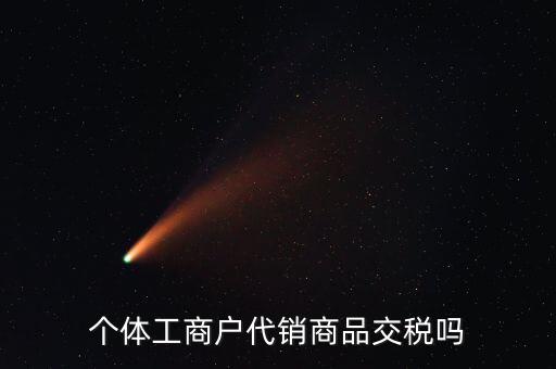 代銷(xiāo)業(yè)務(wù)交什么稅，一般納稅人收取的代銷(xiāo)手續(xù)費(fèi)繳納什么稅