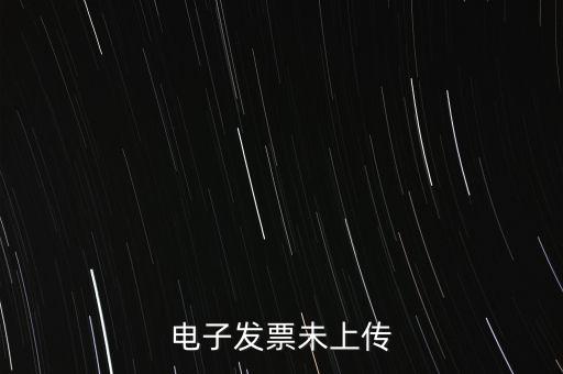 為什么會(huì)有發(fā)票未上傳，發(fā)票上傳不成功是什么原因