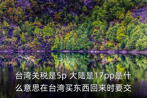 臺(tái)灣完稅什么意思，臺(tái)灣買的完稅商品是什么意思