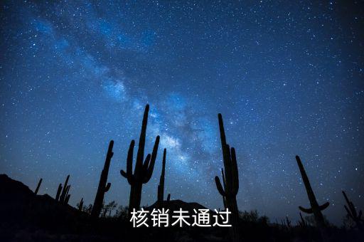 外經(jīng)證核銷不了什么原因，請(qǐng)問外出經(jīng)營稅收管理證明到期未核銷該如何處理