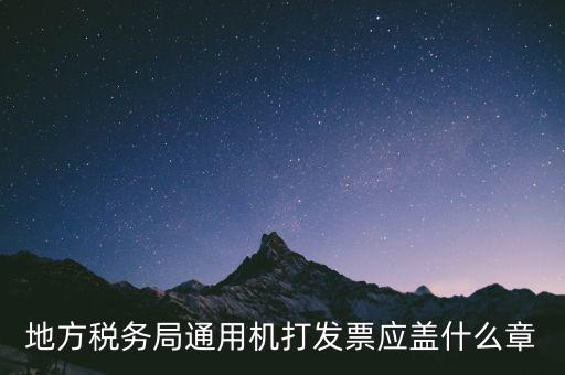 地稅發(fā)票蓋什么章，地稅專用發(fā)票上收款人簽章應(yīng)該蓋什么章啊