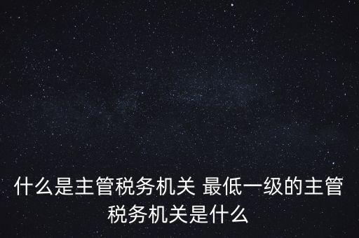 主管稅務(wù)機(jī)關(guān)填什么，個人所得稅申報(bào)的軟件上的主管征收機(jī)關(guān)填什么是填當(dāng)?shù)氐牡囟惥謫?/></a></span><span id=