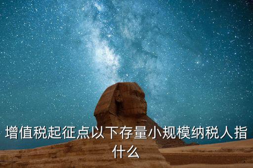 稅務(wù)存量戶指什么意思，稅務(wù)登記證轉(zhuǎn)非是什么意思