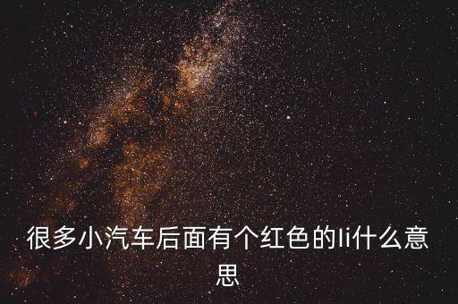 小車船i代表什么，很多小汽車后面有個紅色的Ii什么意思