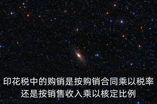 印花稅申請比率與合同上的金額有什么關系，合同和帳本的印花稅都按照什么比例上稅