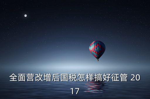 營改增后國稅干部應(yīng)該做什么，營改增之后如何確定國稅專管員