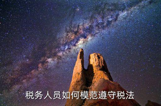 稅務守法是什么意思，守法是什么意思
