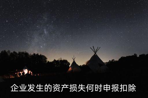 資產(chǎn)損失清單申報(bào)在什么時候，資產(chǎn)損失清單申報(bào)是啥呢
