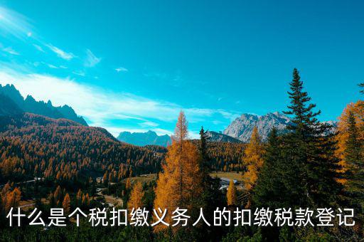 什么叫扣繳稅款登記，扣繳義務(wù)人未按規(guī)定辦理扣繳稅款登記是什么意思能舉例說(shuō)明一下嗎