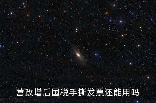 國(guó)稅手工票可以用到什么時(shí)候，手工發(fā)票還能用嗎最新