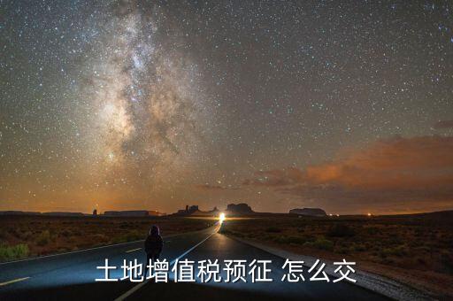 什么是土地增值稅預(yù)繳，土地增值稅按什么稅率預(yù)繳