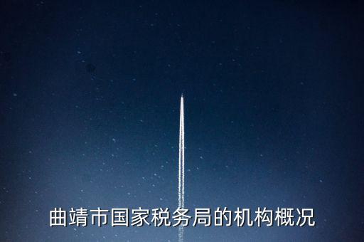 曲靖國(guó)稅局局長(zhǎng)叫什么，云南省曲靖市國(guó)土資源局局長(zhǎng)是誰