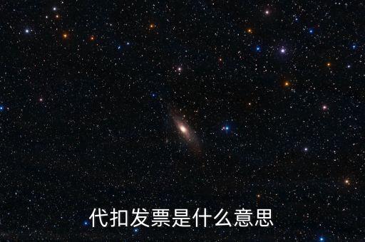 什么是扣款發(fā)票，續(xù)期扣款發(fā)票原件是什么