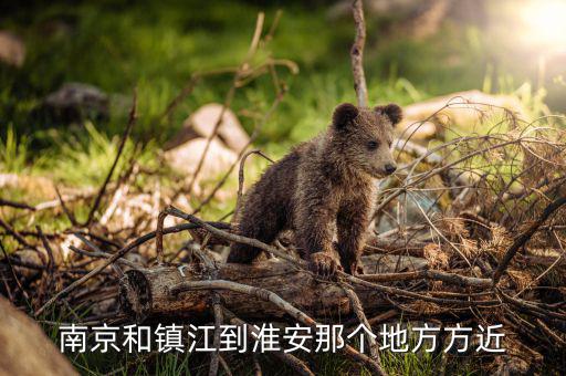 鎮(zhèn)江在淮安什么位置，從鎮(zhèn)江車站做到淮安在什么車站下 誰能告訴我求答