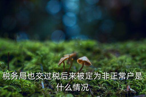 非正常戶公告什么意思，非正常戶公告上的企業(yè)招人是不是不可信的呀