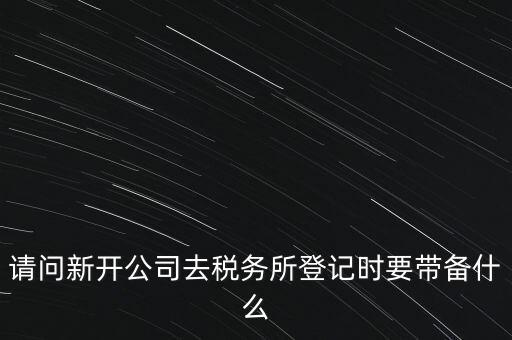 辦稅務(wù)所需要什么資料，去稅務(wù)所辦理涉稅要帶什么資料啊