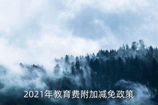 什么情況下免征教育附加稅，什么情況不交地方教育費(fèi)附加