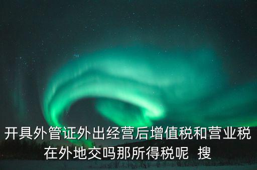 外管證有什么用，異地施工增值稅發(fā)票要不要開外經(jīng)證