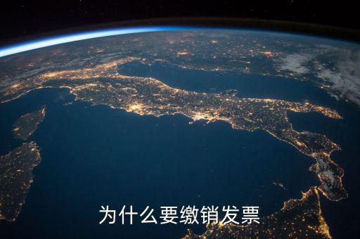 發(fā)票什么情況要繳銷，公司注冊成立之后什么情況應(yīng)辦理發(fā)票的繳銷大神們幫幫忙