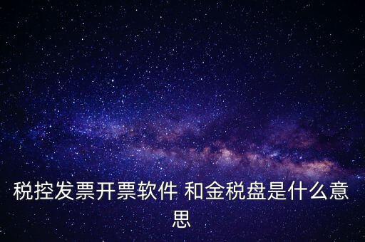 金稅控盤是什么，金稅盤和稅控盤的區(qū)別是什么